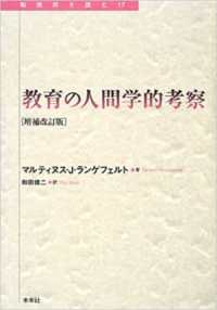 教育の人間学的考察 転換期を読む （増補改訂版）