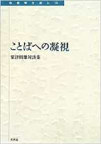 ことばへの凝視 - 粟津則雄対談集 転換期を読む