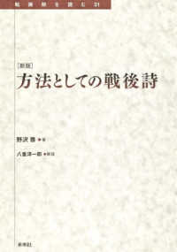 方法としての戦後詩 転換期を読む （新版）