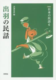 日本の民話 〈６〉 出羽の民話 沢渡吉彦 （新版）