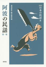 日本の民話 〈８〉 阿波の民話 第１集 湯浅良幸 （新版）