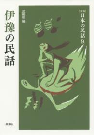 日本の民話 〈９〉 伊豫の民話 武田明 （新版）