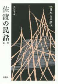 日本の民話 〈１８〉 佐渡の民話 第１集 浜口一夫 （新版）