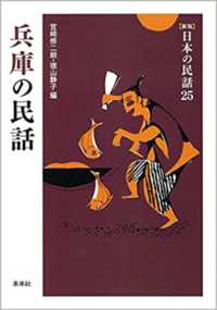 日本の民話 〈２５〉 兵庫の民話 宮崎修二朗 （新版）