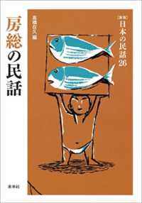 日本の民話 〈２６〉 房総の民話 高橋在久 （新版）