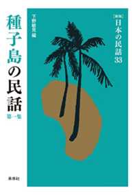 日本の民話 〈３３〉 種子島の民話 第１集 下野敏見 （新版）