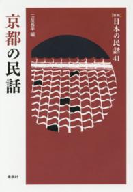 日本の民話 〈４１〉 京都の民話 二反長半 （新版）