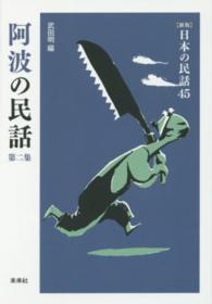 日本の民話 〈４５〉 阿波の民話 第２集 武田明 （新版）