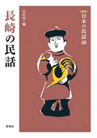 日本の民話 〈４８〉 長崎の民話 吉松祐一 （新版）