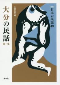 日本の民話 〈４９〉 大分の民話 第１集 土屋北彦 （新版）