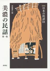 日本の民話 〈５１〉 美濃の民話 第１集 赤座憲久 （新版）