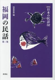 日本の民話 〈５２〉 福岡の民話 第２集 加来宣幸 （新版）