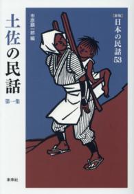 日本の民話 〈５３〉 土佐の民話 第１集 市原麟一郎 （新版）