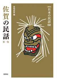 日本の民話 〈６０〉 佐賀の民話 第１集 宮地武彦 （新版）