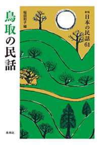 日本の民話 〈６１〉 鳥取の民話 稲田和子 （新版）