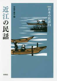 日本の民話 〈７４〉 近江の民話 （新版）