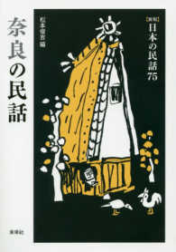日本の民話 〈７５〉 奈良の民話 （新版）