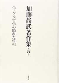 加藤尚武著作集 〈第５巻〉 ヘーゲル哲学の隠れた位相
