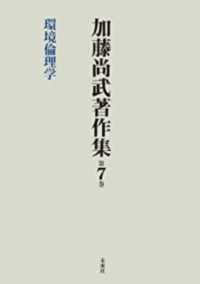 加藤尚武著作集〈第７巻〉環境倫理学