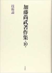 加藤尚武著作集 〈第１０巻〉 技術論