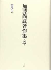 加藤尚武著作集 〈第１２巻〉 哲学史