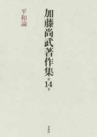 加藤尚武著作集 〈第１４巻〉 平和論