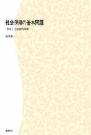 ＯＤ＞社会保障の基本問題 - 「自助」と社会的保障 （ＰＯＤ版）