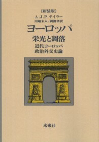 ＯＤ＞ヨーロッパ栄光と凋落 - 近代ヨーロッパ政治外交史論