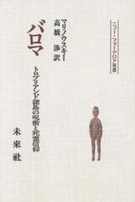 ＯＤ＞バロマ - トロブリアンド諸島の呪術と死霊信仰