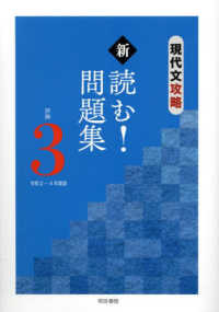 現代文攻略　新　読む！問題集 〈評論３　令和２～４年度版〉