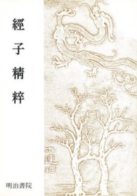 経子精粋 （新装版）