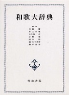 和歌大辞典