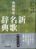 典拠検索新名歌辞典