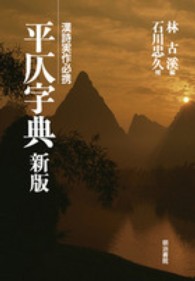 漢詩実作必携<br> 平仄字典―漢詩実作必携 （新版）