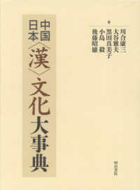 中国日本〈漢〉文化大事典