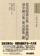 和歌文学大系 〈２０〉 賀茂保憲女集／赤染衛門集／清少納言集／紫式部集／藤三位集 武田早苗