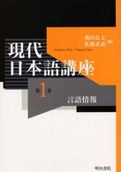 現代日本語講座〈第１巻〉言語情報