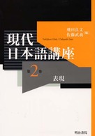 現代日本語講座 〈第２巻〉 表現