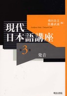 現代日本語講座〈第３巻〉発音