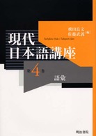 現代日本語講座 〈第４巻〉 語彙