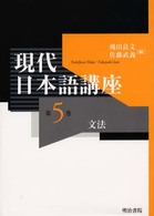 現代日本語講座 〈第５巻〉 文法