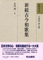 和歌文学大系 〈１２〉 新続古今和歌集 村尾誠一