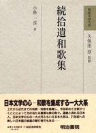 和歌文学大系 〈７〉 続拾遺和歌集 小林一彦