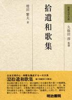和歌文学大系 〈３２〉 拾遺和歌集 増田繁夫