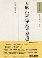 人麻呂集・赤人集・家持集