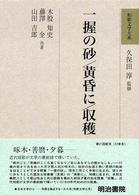 和歌文学大系 〈７７〉 一握の砂／黄昏に／収穫 木股知史