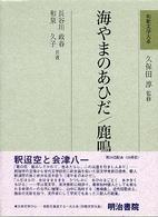 和歌文学大系 〈３０〉 海やまのあひだ／鹿鳴集 長谷川政春