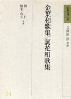 和歌文学大系 〈３４〉 金葉和歌集／詞花和歌集 錦仁