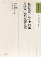 布留散東・はちすの露・草径集・志濃夫廼舎歌集
