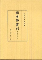 圖書寮叢刊　看聞日記〈４〉